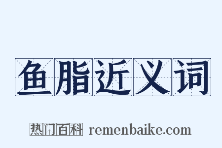 鱼脂近义词是什么意思的图片